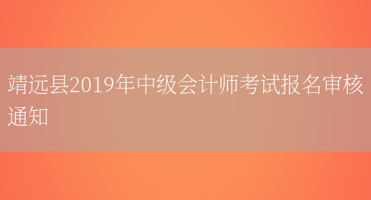 靖远县2019年中级会计师考试报名审核通知(图1)