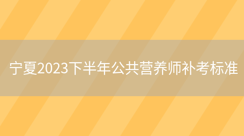 宁夏2023下半年公共营养师补考标准(图1)