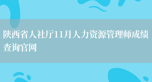 陕西省人社厅11月人力资源管理师成绩查询官网(图1)