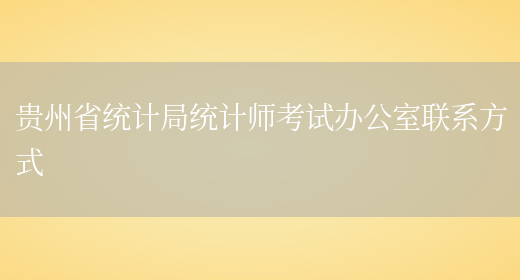 贵州省统计局统计师考试办公室联系方式(图1)
