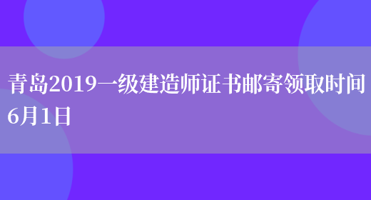 青岛2019一级建造师证书邮寄领取时间6月1日(图1)
