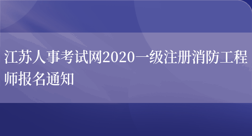 江苏人事考试网2020一级注册消防工程师报名通知(图1)