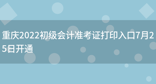 重庆2022初级会计准考证打印入口7月25日开通(图1)