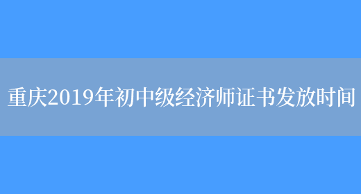 重庆2019年初中级经济师证书发放时间(图1)