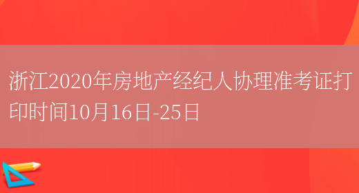 浙江2020年房地产经纪人协理准考证打印时间10月16日-25日(图1)