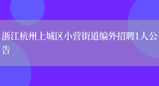 浙江杭州上城区小营街道编外招聘1人公告(图1)