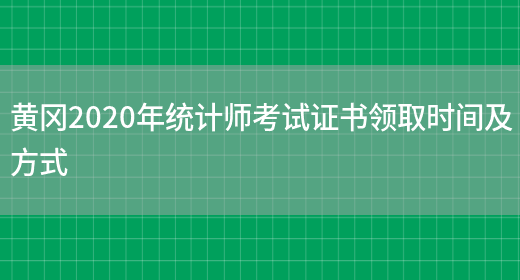 黄冈2020年统计师考试证书领取时间及方式(图1)