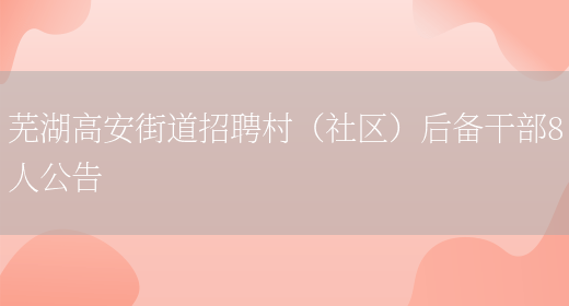 芜湖高安街道招聘村（社区）后备干部8人公告(图1)