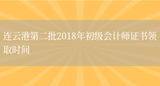 连云港第二批2018年初级会计师证书领取时间(图1)