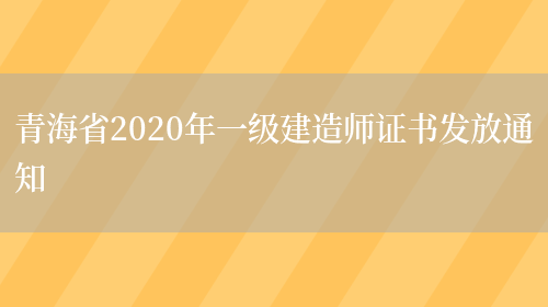青海省2020年一级建造师证书发放通知(图1)