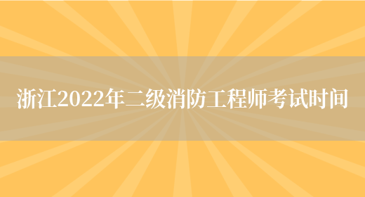 浙江2022年二级消防工程师考试时间(图1)
