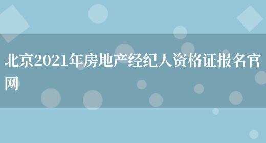 北京2021年房地产经纪人资格证报名官网(图1)