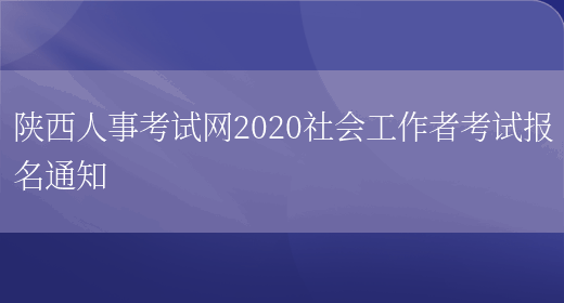 陕西人事考试网2020社会工作者考试报名通知(图1)