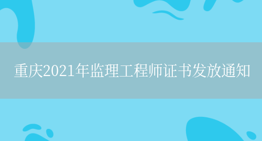 重庆2021年监理工程师证书发放通知(图1)