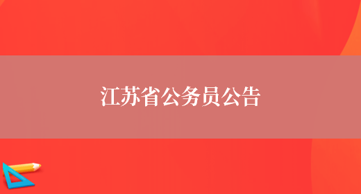 江苏省公务员公告(图1)
