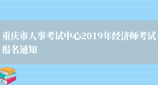 重庆市人事考试中心2019年经济师考试报名通知(图1)