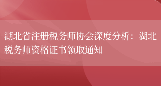 湖北省注册税务师协会深度分析：湖北税务师资格证书领取通知(图1)