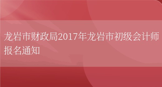 龙岩市财政局2017年龙岩市初级会计师报名通知(图1)