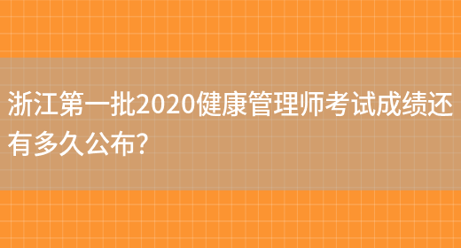 浙江第一批2020健康管理师考试成绩还有多久公布？(图1)