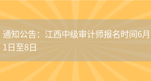 通知公告：江西中级审计师报名时间6月1日至8日(图1)