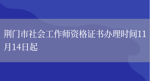 荆门市社会工作师资格证书办理时间11月14日起(图1)