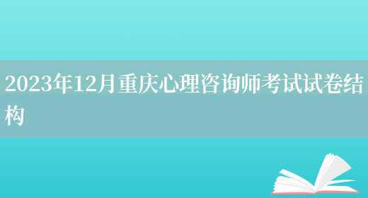 2023年12月重庆心理咨询师考试试卷结构(图1)