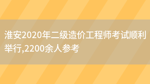 淮安2020年二级造价工程师考试顺利举行,2200余人参考(图1)