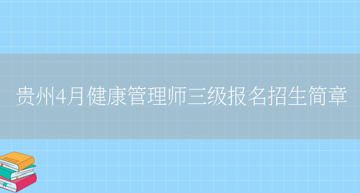 贵州4月健康管理师三级报名招生简章(图1)
