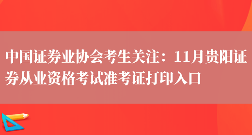 中国证券业协会考生关注：11月贵阳证券从业资格考试准考证打印入口(图1)