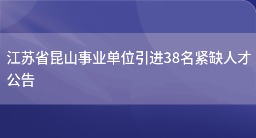 江苏省昆山事业单位引进38名紧缺人才公告(图1)