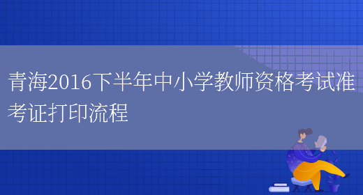 青海2016下半年中小学教师资格考试准考证打印流程(图1)