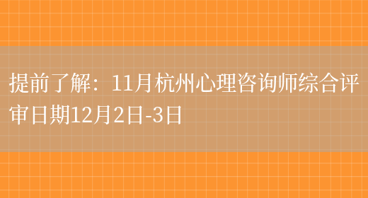提前了解：11月杭州心理咨询师综合评审日期12月2日-3日(图1)