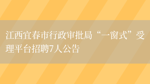 江西宜春市行政审批局“一窗式”受理平台招聘7人公告(图1)