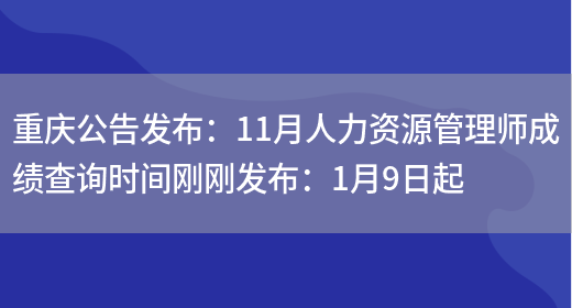重庆公告发布：11月人力资源管理师成绩查询时间刚刚发布：1月9日起(图1)