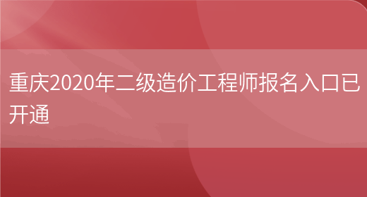 重庆2020年二级造价工程师报名入口已开通(图1)