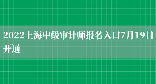 2022上海中级审计师报名入口7月19日开通(图1)