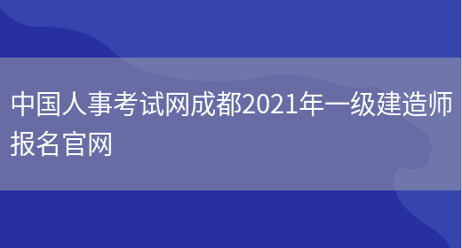 中国人事考试网成都2021年一级建造师报名官网(图1)