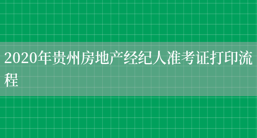 2020年贵州房地产经纪人准考证打印流程(图1)