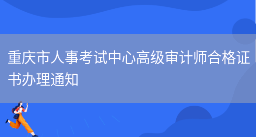 重庆市人事考试中心高级审计师合格证书办理通知(图1)