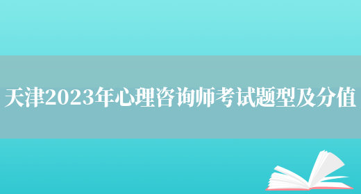 天津2023年心理咨询师考试题型及分值(图1)