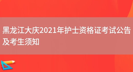 黑龙江大庆2021年护士资格证考试公告及考生须知(图1)