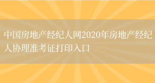 中国房地产经纪人网2020年房地产经纪人协理准考证打印入口(图1)