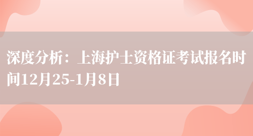 深度分析：上海护士资格证考试报名时间12月25-1月8日(图1)