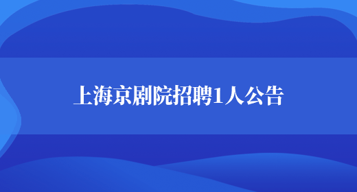 上海京剧院招聘1人公告(图1)