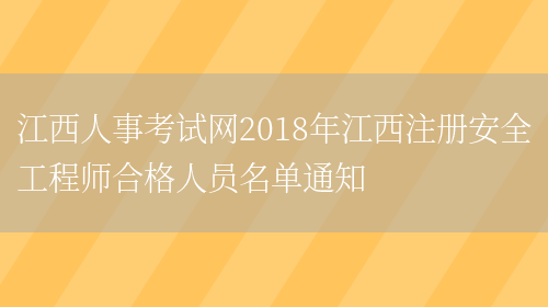 江西人事考试网2018年江西注册安全工程师合格人员名单通知(图1)
