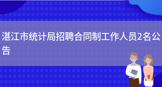 湛江市统计局招聘合同制工作人员2名公告(图1)