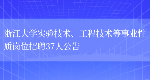 浙江大学实验技术、工程技术等事业性质岗位招聘37人公告(图1)