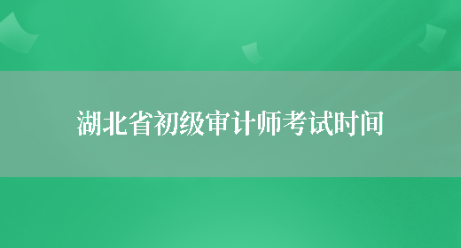 湖北省初级审计师考试时间(图1)
