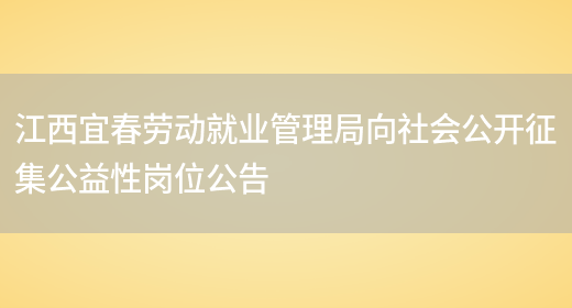 江西宜春劳动就业管理局向社会公开征集公益性岗位公告(图1)