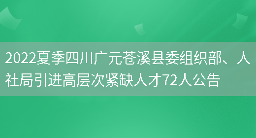 2022夏季四川广元苍溪县委组织部、人社局引进高层次紧缺人才72人公告(图1)